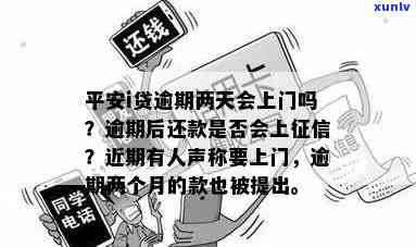 平安i贷逾期会上门-平安i贷逾期很久了,现在说有人要上门