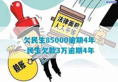 民生七千逾期两年了-欠民生85000逾期4年