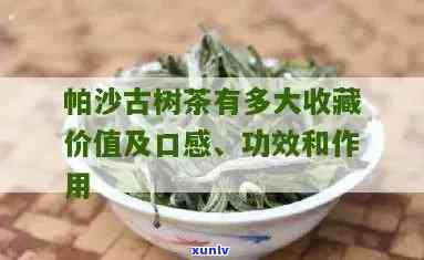 帕沙古树茶为什么苦-帕沙古树茶口感