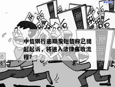 中信银行逾期短信：即将进入法律流程，请留意还款