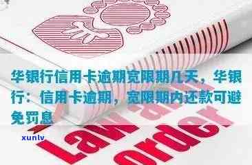 华几天宽限期，华银行提供几天的宽限期？