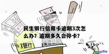 民生银行因逾期停卡-民生银行因逾期停卡怎么办