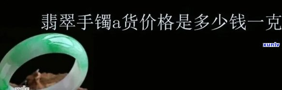 翡翠手镯一克多少钱，查询翡翠手镯价格，一克需要多少？