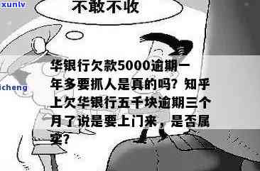 欠华银行五千块逾期三个月了，真的会被上门吗？逾期多久会上？