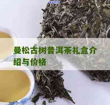 曼松古树茶价格：多少钱一公斤？