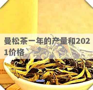 曼松古树茶多少一斤-曼松古树茶多少一斤价格