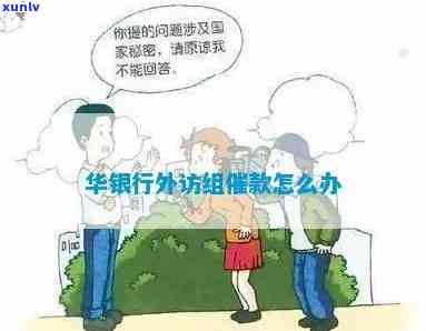 华银行上门：怎样解决上门及联系  