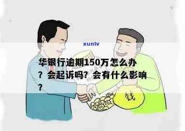 华银行逾期300元：是不是会起诉？怎样解决？