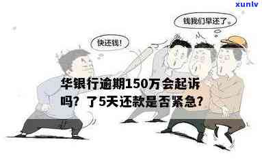 华银行逾期300元：是不是会起诉？怎样解决？