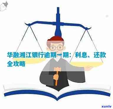 华融湘江闪贷逾期解决攻略：怎样解决逾期还款？