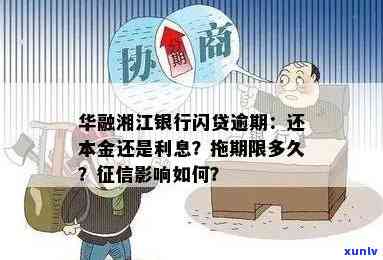 华融湘江闪贷逾期解决攻略：怎样解决逾期还款？