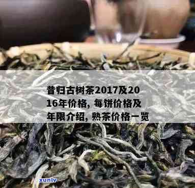 昔归300年古树茶多少钱一斤，探究昔归300年古树茶的价格：一斤要多少钱？