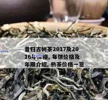 昔归古树茶2017年价格，【最新资讯】昔归古树茶2017年价格解析