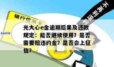 光大心e金逾期可以申请不赔违约金吗，光大心e金逾期：是不是可以申请不支付违约金？