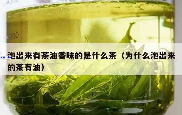 刚泡的茶叶有一层油-刚泡的茶叶有一层油能喝吗