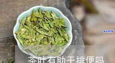 和茶叶腹泻是在排油-茶叶 腹泻