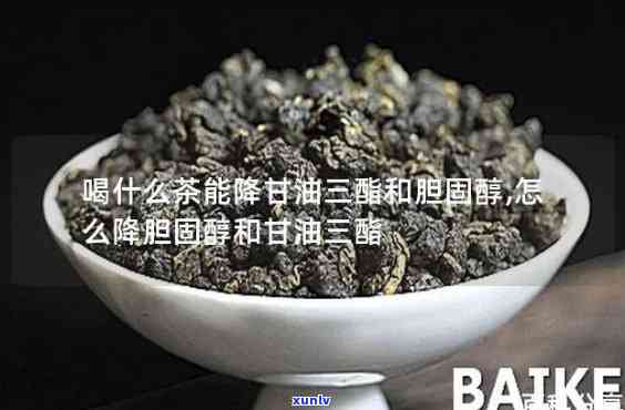 降低油三酯的茶叶品种推荐