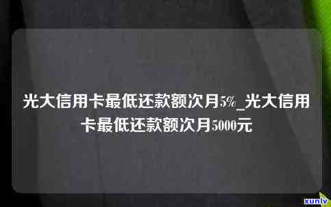 光大一直还更低还款会降额吗，更低还款会作用光大信用卡额度吗？