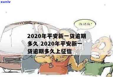 平安新一贷逾期1年-平安新一贷逾期1年会怎样