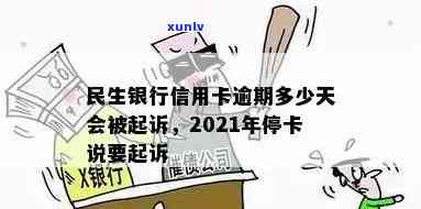 民生逾期两年被起诉会怎么样，民生银行信用卡逾期两年，可能面临的法律结果是什么？