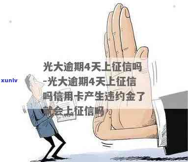 光大逾期4天怎么办？是不是会上？