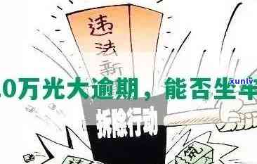 欠光大银行3万无能力偿还会不会坐牢，欠光大银行3万元，无力偿还是不是会面临牢狱之灾？