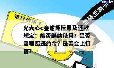 光大心e金逾期一天会否上？逾期后还款还能继续采用吗？