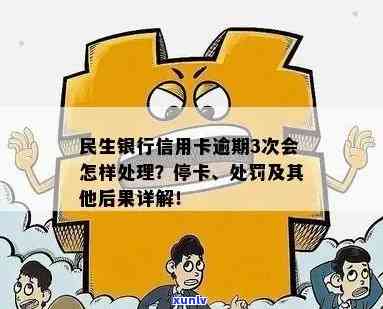 民生因逾期而停用卡片，逾期引起民生卡被停用：警惕信用卡管理的关键性