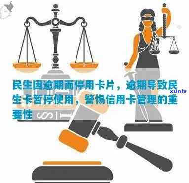 民生因逾期而停用卡片，逾期引起民生卡被停用：警惕信用卡管理的关键性