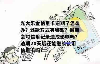 光大乐金卡逾期解决  及办理步骤