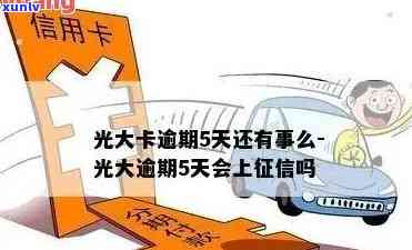 光大逾期6天：怎样解决及可能作用？