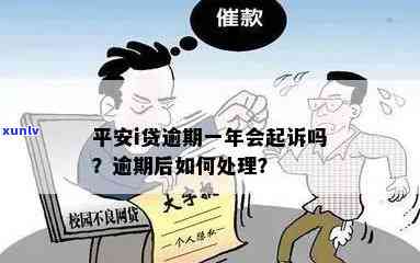 平安i贷逾期两年最新方法：是不是会起诉？