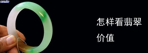 买的翡翠值吗值钱吗，购买翡翠：如何判断价值与价格？