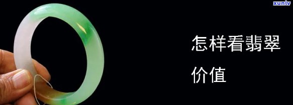 买的翡翠值吗值钱吗，购买翡翠：如何判断价值与价格？