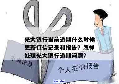 光大银行逾期多久会录入系统？