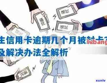 民生通宝卡逾期封卡多久？怎样解封？