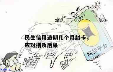 民生通宝卡逾期封卡-民生通宝卡逾期封卡了怎么办