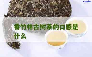 香竹林是什么茶？探究其起源与特点