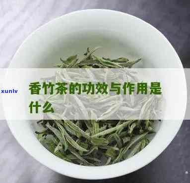 香竹林是什么茶？探究其起源与特点