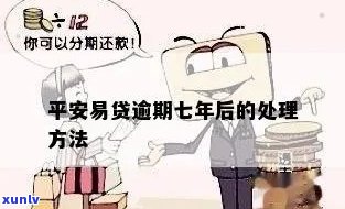 平安逾期7年怎么办-平安逾期7年怎么办理