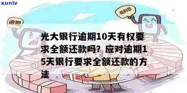 光大逾期多久不能再还更低？需全额还款的情况是什么？逾期几天后还款还能继续采用吗？