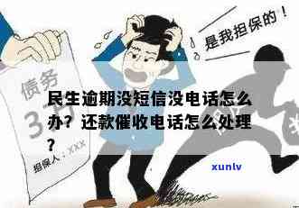 民生逾期不打  了怎么解决，怎样解决民生逾期未接  疑问？