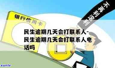 民生逾期不打 *** 了-民生逾期不打 *** 了怎么办