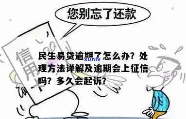 民生易贷逾期说要起诉，警惕！民生易贷逾期或面临诉讼风险