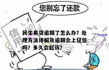 民生易贷逾期催款流程，深入熟悉民生易贷逾期催款流程