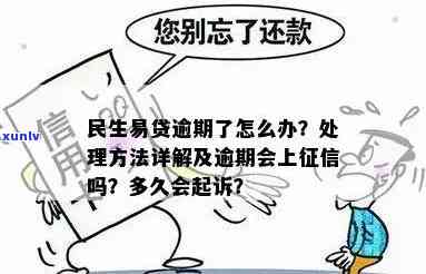 民生易贷逾期法务部-民生易贷逾期法务部怎么处理