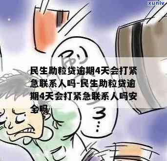 民生助粒贷逾期4天会打紧急联系人吗？催款方法安全可靠吗？