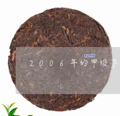 下关沱茶2006年甲级价格，探究历价值：下关沱茶2006年甲级价格分析