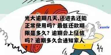 光大逾期了还能用吗-光大逾期几天,还进去还能正常使用吗