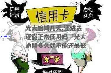 光大逾期了还能用吗-光大逾期几天,还进去还能正常使用吗